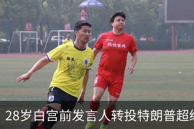 28岁白宫前发言人转投特朗普超级PAC，家人仍留华盛顿