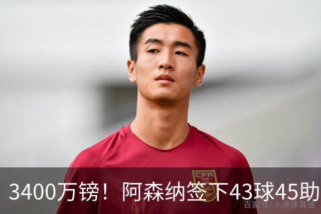 3400万镑！阿森纳签下43球45助射手，他是特罗萨德替代者