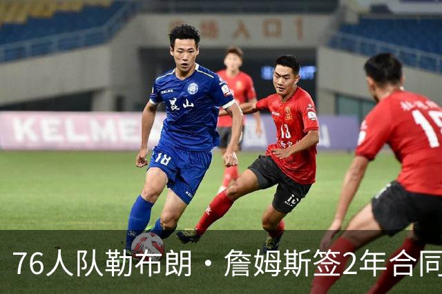 76人队勒布朗·詹姆斯签2年合同，会打完？夺冠是否会直接退役？