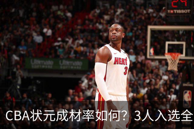 CBA状元成材率如何？3人入选全明星 1人退役去新华书店上班