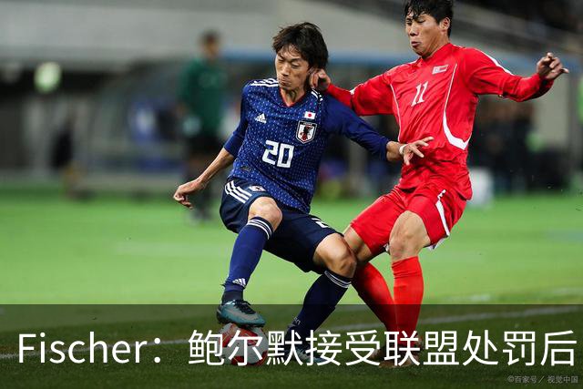 Fischer：鲍尔默接受联盟处罚后，快船开始推进小卡的交易工作