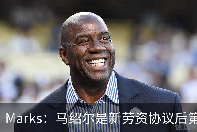 Marks：马绍尔是新劳资协议后第69位签下续约合同的球员 概率大增